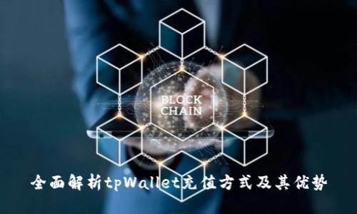 全面解析tpWallet充值方式及其优势