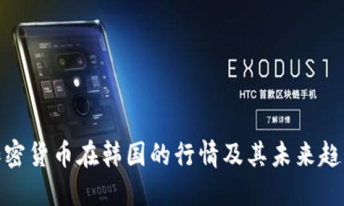 加密货币在韩国的行情及其未来趋势