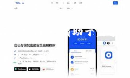 baioti加密货币SNS：连接数字资产与社交网络的未来/baioti
加密货币, 社交网络, 数字资产/guanjianci

随着区块链技术的快速发展，加密货币作为一种新兴的数字资产形式，越来越多地被人们接受并应用于实际生活中。而在社交网络的背景下，结合加密货币的SNS（Social Networking Service）也开始逐渐崭露头角。这种新型平台试图将社交互动与数字资产的交易、管理相结合，为用户提供全新的社交体验和经济激励。

一、加密货币SNS的概念与发展
加密货币SNS是一个兼顾社交和金融功能的平台。在这个平台上，用户不仅可以通过交流、分享信息和建立社交关系，还可以以加密货币进行交易和投资。这种形式的社交网络，能够在保护用户隐私的同时，利用区块链的去中心化特性，确保交易的透明度与安全性。

早期的社交网络如Facebook、Twitter等，以信息的快速传播为主要目标，而加密货币SNS则添加了经济激励的机制。用户的参与不仅可以使其分享的内容得到认可，还能通过平台内的代币或加密货币获得收益。这一模式吸引了越来越多的用户加入，并创造出全新的商业生态。

二、加密货币SNS的优势
相较于传统社交网络，加密货币SNS拥有诸多独特优势。首先，用户可以完全掌控自己的数据，避免传统平台对用户隐私的侵犯。此外，加密货币SNS还能够通过智能合约实现自动化交易，降低了交易的成本和时间。

其次，加密货币SNS能够为用户提供额外的经济收益。在这个平台上，用户的内容流量可以直接转化为经济利益，激励用户创作高质量的内容。同时，通过社区参与感，用户的活跃度和忠诚度也会相应提升。

三、加密货币SNS的面临的挑战
尽管加密货币SNS有诸多优势，但它也面临着一些挑战。首先，技术的复杂性可能会让普通用户感到困惑。此外，市场的波动性也使得加密货币的价值不稳定，增加了用户投资的风险。

另外，监管政策的不确定性也是加密货币SNS所需应对的重要挑战。各国对加密货币的监管政策尚处于探索阶段，可能会对平台的运营模式产生影响。因此，如何在合规的框架下创新也是加密货币SNS发展所需考虑的重要问题。

四、如何选择加密货币SNS平台
针对用户来说，选择一个合适的加密货币SNS平台至关重要。在选择时，用户应考虑平台的安全性、交易成本、社区活跃度以及平台的功能多样性等因素。

此外，想要最大化利用加密货币SNS带来的经济收益，用户还需关注平台的代币经济机制，了解代币的流通方式以及收益分配规则。在进行任何投资前，用户都应做好充分的研究和风险评估。

五、加密货币SNS的未来
随着数字经济的不断发展，加密货币SNS有望成为未来社交互动的重要组成部分。尤其是在去中心化金融（DeFi）和数字身份管理等领域，加密货币SNS将发挥更大的作用。

而且，随着用户对隐私和数据安全的关注不断增加，加密货币SNS将提供一个更加安全透明的平台，促进用户之间的信任与合作。当越来越多的用户参与，形成规模效应时，加密货币SNS将迎来更大的发展机遇。

常见问题解答

1. 加密货币SNS与传统社交媒体的主要区别是什么？
加密货币SNS与传统社交媒体在商业模式、数据控制和用户参与度上有显著的区别。传统社交媒体如Facebook和Twitter，主要依靠广告和数据市场获取收入，用户的数据和隐私较难得到保障。而加密货币SNS则采取去中心化的方式，用户可以掌控自己的数据，同时通过内容创作获得经济收益。

传统社交媒体的社交互动往往不涉及经济回报，而加密货币SNS则通过平台内的代币激励用户参与，鼓励内容创作和用户互动。这种模式的实质性改变使得用户的参与度和忠诚度显著提高，有助于形成更为活跃的社区。

2. 将加密货币SNS与Web 3.0结合的优势在哪里？
加密货币SNS与Web 3.0的结合，将有助于实现更强大的去中心化功能。Web 3.0是一个数据开放、智能合约和区块链紧密结合的网络生态，而加密货币SNS作为其重要组成部分，可以利用智能合约实现自动化的内容激励与分配，降低用户的参与门槛。

比如，在Web 3.0的框架下，用户通过创造优质内容获得的代币，不仅可以在平台内使用，也能通过去中心化交易所（DEX）进行交易和投资，这样的自由度与选择性，将使得加密货币SNS具有更强的吸引力。

3. 加密货币SNS如何应对市场风险与波动性？
市场风险和波动性是加密货币SNS所需面对的重要挑战。为应对这些风险，平台可以采取多种措施，比如引入稳定币作为交易媒介，以减少因市场波动造成的损失。此外，平台也可以设立风险管理机制，通过用户教育和市场分析，提升用户对市场风险的认知和预警能力。

此外，加密货币SNS也可以通过多样化的资产组合，降低整体的市场波动风险。通过引入不同类型的数字资产，平台可以为用户提供更多的投资选择，使用户能够在市场不稳定的情况下，寻找到适合自己的投资策略。

4. 加密货币SNS如何保护用户隐私？
隐私保护是加密货币SNS的重要组成部分。通过利用区块链的加密特性，用户的数据可以安全存储，只有经过用户授权，其他人才能访问。这种去中心化的架构能够有效防止平台掌握用户的私人信息，从而提升用户对平台的信任。

此外，平台也可以引入隐私保护协议，比如零知识证明技术，实现用户身份和交易信息的匿名化，增强用户的隐私保护。通过这些技术手段，加密货币SNS可以构建一个更加安全、透明的社交网络环境。

5. 加密货币SNS的用户教育如何进行？
用户教育是加密货币SNS发展的关键。平台可以通过多种方式进行用户教育，包括在线课程、社区论坛、以及社交媒体宣传等。通过简洁易懂的材料和实际案例，帮助加密货币的基本概念、交易流程和风险管理。

此外，平台可以与行业专家、学者及内容创作者合作，创建丰富的教育资源，帮助用户更深入地了解加密货币及其应用场景。这不仅能提升用户的参与积极性，也有助于塑造健康的社区生态。

总体来说，加密货币SNS作为一种新兴的社交网络形式，将不断创新和发展。在未来的数字经济中，我们期待它能够为社会带来更加丰富多彩的交互和经济模式。