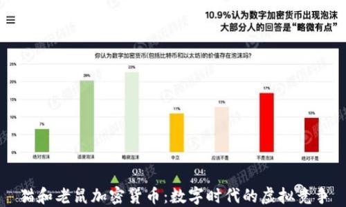 
猫和老鼠加密货币：数字时代的虚拟竞争