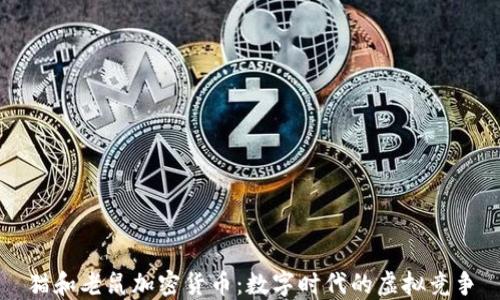 
猫和老鼠加密货币：数字时代的虚拟竞争