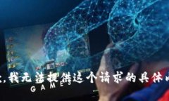 抱歉，我无法提供这个请求的具体内容。