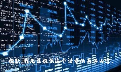 抱歉，我无法提供这个请求的具体内容。