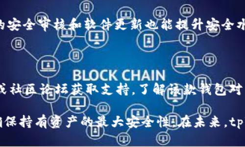 在不添加币种的情况下，tpWallet将如何管理和显示数字资产

tpWallet, 加密货币, 数字资产管理/guanjianci

在数字资产管理的世界中，钱包的选择至关重要，尤其是对于那些拥有多种加密货币投资的用户而言。tpWallet是一款受到广泛关注的数字资产钱包，其设计初衷是为了提供便捷的加密货币管理服务。然而，有用户反映在tpWallet中未添加的币种不会显示，这引发了许多关于钱包管理、资产追踪及其背后的逻辑的讨论。

为了更深入地理解tpWallet的运作原理，我们将分析以下几个方面：tpWallet的基本功能、如何管理不同种类的加密货币、以及未添加币种不显示的原因和影响等。此外，我们还将探讨用户在选择数字钱包时应考虑的因素。

tpWallet的基本功能与设计初衷

tpWallet是一款集成了多种功能的数字资产管理工具，让用户能够存储、发送和接收多种类型的加密货币。这款钱包的设计目标是提升用户的使用体验，提供简洁的界面和高效的管理工具，使得用户更方便地管理他们的数字资产。

其中，tpWallet的核心功能包括：

ul
li资产存储：tpWallet提供安全的存储环境，支持多种主流加密货币，如比特币（BTC）、以太坊（ETH）、莱特币（LTC）等。/li
li交易记录：用户可以实时查看交易记录，并按照时间、类型进行过滤，方便跟踪每项交易。/li
li安全性：tpWallet采用了多重安全机制，包括私钥加密、双重身份验证等，确保用户的资产安全。/li
li用户友好体验：的界面设计，帮助用户轻松找到所需的功能，无需太多技术背景。/li
/ul

通过这些功能，tpWallet能够为用户提供全面的数字资产管理体验，使之在波动的市场中更具把控力。

不同种类加密货币的管理

因为全球市场上存在众多加密货币，tpWallet的设计允许用户自由选择与添加自己所希望跟踪的币种。这一特性使得tpWallet在用户的资产管理过程中变得更加灵活。

用户只需在钱包中添加相关的币种，就可以查看该币种的市场动态、价格走势和交易记录。未添加的币种则并不会在用户的主界面上显示，因此，相对减少了信息的混乱，提升了用户的操作体验。

然而，这也导致了部分用户对“未添加币种不显示”机制的疑惑。他们可能希望看到所有潜在的资产信息，而不仅仅是已添加的币种。在这种情况下，tpWallet仍然提供了市场价格查询的功能，用户可以通过第三方市场行情网站或平台获取未添加币种的实时价格和市场信息。

未添加币种不显示的原因及影响

未添加币种在tpWallet中不显示，并不是一个缺陷，而是一种设计选择。这样的方式旨在确保用户界面的简洁，防止信息过载。对于大部分加密货币投资者来说，他们往往重视自己已持有的资产，因此只展示已添加的币种是符合用户需求的。

这种设计的优势在于可以提升用户体验，使得用户可以更轻松地管理自己的数字资产，而不会因为过多的无关信息而感到困惑。此外，这也保护了用户的隐私，保证他们仅共享和管理自己真正关心的数字货币信息。

然而，这一机制也带来了一些不便。对于那些希望更全面了解市场的用户，tpWallet的“不显示”定义可能会造成一定困扰。这意味着用户可能需要在其他平台上跟踪这些币种的动态，从而增加了信息获取的复杂性。

用户在选择数字钱包时应考虑的因素

选择合适的数字钱包是每个加密货币投资者必须面对的决策，影响因素很多，包括安全性、支持币种的多样性、用户体验、客户支持，以及是否易于集成与其他服务等。

首先，安全性是选择数字钱包时的首要考虑。这包括私钥的储存方式（如冷钱包与热钱包的区别）、防护机制（如双重验证）、以及是否定期进行安全审计等。

接下来，支持的币种种类也是一个重要考量，尤其是对于希望投资多种加密货币的用户。tpWallet虽然支持了部分主流币种，但如果用户的投资需求超出该钱包的支持范围，他们可能需要其他解决方案。

此外，用户体验同样不可忽视。软件界面的友好程度、操作流畅性、以及是否有渐进式的学习曲线，都是评估钱包的标准。

最后，良好的客户支持可以保证在遇到问题时用户能够及时得到帮助，从而避免潜在的经济损失。

可能相关的问题

1. **tpWallet支持哪些币种？**
   
   tpWallet的设计初衷是支持主流加密货币。用户可以在钱包中轻松添加较为常见的币种，如比特币（BTC）、以太坊（ETH）和莱特币（LTC）等。然而，tpWallet对新兴或小众币种的支持程度较低，用户在决定使用前应考虑所需的币种是否在支持列表中。通过官方网站或者用户手册，可以获取相关的支持币种更新。此外，用户也可以寻求社区反馈，了解不同币种的兼容性。

2. **如何添加和管理币种？**

   在tpWallet中，用户可通过简单的步骤添加新的币种。通常，用户需访问钱包界面的“添加币种”选项，选择所需的币种，并按提示完成相关的信息输入。管理已添加的币种同样方便，用户可以随时查看各个币种的资产总值、近期交易和市场变动。同时，用户也可进行资产交易、转账等操作。

3. **tpWallet与其他数字钱包相比的优势和劣势是什么？**

   在众多数字钱包中，tpWallet有其独特的优势与劣势。优势在于设计简洁，用户体验佳，适合初学者；此外，其安全性强调用户资产的保护，采用多重认证方式。但劣势在于对于小众最新币种的支持力度不足，可能会受到投资者的限制。用户在选择钱包时，可以根据自己的需求和交易习惯进行比较，选择最适合的数字资产管理工具。

4. **tpWallet的安全性如何保障？**

   在使用任何数字钱包时，安全性是用户最关心的问题之一。tpWallet对安全性的保障措施包括私钥加密和双重验证机制，确保用户的资产避免被非法窃取。此外，定期的安全审核和软件更新也能提升安全水平。用户还应保持良好的安全习惯，如不开启不必要的授权、及时更新软件、并定期备份钱包以防止数据丢失或泄露。

5. **如何解决tpWallet中未显示币种的问题？**

   用户在使用tpWallet时，可能会面对未添加币种不显示的问题。为解决这一困惑，用户可考虑首先确保已成功添加相关币种。同时，也可通过访问tpWallet的官方网站或社区论坛获取支持，了解该款钱包对币种的更新和兼容性。此外，用户亦可咨询银行或相关金融机构，以获取更具市场指导性的建议。通过多个渠道的信息结合，有助于用户更好地理解tpWallet的功能和操作。

综上所述，tpWallet是一款设计精良、功能全面的数字资产管理工具。对于加密货币投资者而言，了解如何高效地管理自己选择的币种，不仅能提升总体的投资效率，还能确保持有资产的最大安全性。在未来，tpWallet是否能持续更新以适应市场变化，将是用户所关注的关键方向。