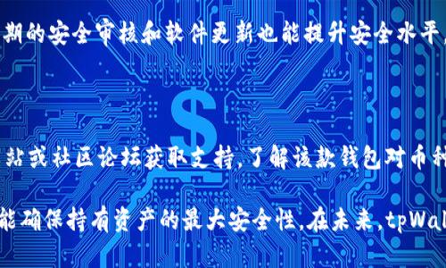 在不添加币种的情况下，tpWallet将如何管理和显示数字资产

tpWallet, 加密货币, 数字资产管理/guanjianci

在数字资产管理的世界中，钱包的选择至关重要，尤其是对于那些拥有多种加密货币投资的用户而言。tpWallet是一款受到广泛关注的数字资产钱包，其设计初衷是为了提供便捷的加密货币管理服务。然而，有用户反映在tpWallet中未添加的币种不会显示，这引发了许多关于钱包管理、资产追踪及其背后的逻辑的讨论。

为了更深入地理解tpWallet的运作原理，我们将分析以下几个方面：tpWallet的基本功能、如何管理不同种类的加密货币、以及未添加币种不显示的原因和影响等。此外，我们还将探讨用户在选择数字钱包时应考虑的因素。

tpWallet的基本功能与设计初衷

tpWallet是一款集成了多种功能的数字资产管理工具，让用户能够存储、发送和接收多种类型的加密货币。这款钱包的设计目标是提升用户的使用体验，提供简洁的界面和高效的管理工具，使得用户更方便地管理他们的数字资产。

其中，tpWallet的核心功能包括：

ul
li资产存储：tpWallet提供安全的存储环境，支持多种主流加密货币，如比特币（BTC）、以太坊（ETH）、莱特币（LTC）等。/li
li交易记录：用户可以实时查看交易记录，并按照时间、类型进行过滤，方便跟踪每项交易。/li
li安全性：tpWallet采用了多重安全机制，包括私钥加密、双重身份验证等，确保用户的资产安全。/li
li用户友好体验：的界面设计，帮助用户轻松找到所需的功能，无需太多技术背景。/li
/ul

通过这些功能，tpWallet能够为用户提供全面的数字资产管理体验，使之在波动的市场中更具把控力。

不同种类加密货币的管理

因为全球市场上存在众多加密货币，tpWallet的设计允许用户自由选择与添加自己所希望跟踪的币种。这一特性使得tpWallet在用户的资产管理过程中变得更加灵活。

用户只需在钱包中添加相关的币种，就可以查看该币种的市场动态、价格走势和交易记录。未添加的币种则并不会在用户的主界面上显示，因此，相对减少了信息的混乱，提升了用户的操作体验。

然而，这也导致了部分用户对“未添加币种不显示”机制的疑惑。他们可能希望看到所有潜在的资产信息，而不仅仅是已添加的币种。在这种情况下，tpWallet仍然提供了市场价格查询的功能，用户可以通过第三方市场行情网站或平台获取未添加币种的实时价格和市场信息。

未添加币种不显示的原因及影响

未添加币种在tpWallet中不显示，并不是一个缺陷，而是一种设计选择。这样的方式旨在确保用户界面的简洁，防止信息过载。对于大部分加密货币投资者来说，他们往往重视自己已持有的资产，因此只展示已添加的币种是符合用户需求的。

这种设计的优势在于可以提升用户体验，使得用户可以更轻松地管理自己的数字资产，而不会因为过多的无关信息而感到困惑。此外，这也保护了用户的隐私，保证他们仅共享和管理自己真正关心的数字货币信息。

然而，这一机制也带来了一些不便。对于那些希望更全面了解市场的用户，tpWallet的“不显示”定义可能会造成一定困扰。这意味着用户可能需要在其他平台上跟踪这些币种的动态，从而增加了信息获取的复杂性。

用户在选择数字钱包时应考虑的因素

选择合适的数字钱包是每个加密货币投资者必须面对的决策，影响因素很多，包括安全性、支持币种的多样性、用户体验、客户支持，以及是否易于集成与其他服务等。

首先，安全性是选择数字钱包时的首要考虑。这包括私钥的储存方式（如冷钱包与热钱包的区别）、防护机制（如双重验证）、以及是否定期进行安全审计等。

接下来，支持的币种种类也是一个重要考量，尤其是对于希望投资多种加密货币的用户。tpWallet虽然支持了部分主流币种，但如果用户的投资需求超出该钱包的支持范围，他们可能需要其他解决方案。

此外，用户体验同样不可忽视。软件界面的友好程度、操作流畅性、以及是否有渐进式的学习曲线，都是评估钱包的标准。

最后，良好的客户支持可以保证在遇到问题时用户能够及时得到帮助，从而避免潜在的经济损失。

可能相关的问题

1. **tpWallet支持哪些币种？**
   
   tpWallet的设计初衷是支持主流加密货币。用户可以在钱包中轻松添加较为常见的币种，如比特币（BTC）、以太坊（ETH）和莱特币（LTC）等。然而，tpWallet对新兴或小众币种的支持程度较低，用户在决定使用前应考虑所需的币种是否在支持列表中。通过官方网站或者用户手册，可以获取相关的支持币种更新。此外，用户也可以寻求社区反馈，了解不同币种的兼容性。

2. **如何添加和管理币种？**

   在tpWallet中，用户可通过简单的步骤添加新的币种。通常，用户需访问钱包界面的“添加币种”选项，选择所需的币种，并按提示完成相关的信息输入。管理已添加的币种同样方便，用户可以随时查看各个币种的资产总值、近期交易和市场变动。同时，用户也可进行资产交易、转账等操作。

3. **tpWallet与其他数字钱包相比的优势和劣势是什么？**

   在众多数字钱包中，tpWallet有其独特的优势与劣势。优势在于设计简洁，用户体验佳，适合初学者；此外，其安全性强调用户资产的保护，采用多重认证方式。但劣势在于对于小众最新币种的支持力度不足，可能会受到投资者的限制。用户在选择钱包时，可以根据自己的需求和交易习惯进行比较，选择最适合的数字资产管理工具。

4. **tpWallet的安全性如何保障？**

   在使用任何数字钱包时，安全性是用户最关心的问题之一。tpWallet对安全性的保障措施包括私钥加密和双重验证机制，确保用户的资产避免被非法窃取。此外，定期的安全审核和软件更新也能提升安全水平。用户还应保持良好的安全习惯，如不开启不必要的授权、及时更新软件、并定期备份钱包以防止数据丢失或泄露。

5. **如何解决tpWallet中未显示币种的问题？**

   用户在使用tpWallet时，可能会面对未添加币种不显示的问题。为解决这一困惑，用户可考虑首先确保已成功添加相关币种。同时，也可通过访问tpWallet的官方网站或社区论坛获取支持，了解该款钱包对币种的更新和兼容性。此外，用户亦可咨询银行或相关金融机构，以获取更具市场指导性的建议。通过多个渠道的信息结合，有助于用户更好地理解tpWallet的功能和操作。

综上所述，tpWallet是一款设计精良、功能全面的数字资产管理工具。对于加密货币投资者而言，了解如何高效地管理自己选择的币种，不仅能提升总体的投资效率，还能确保持有资产的最大安全性。在未来，tpWallet是否能持续更新以适应市场变化，将是用户所关注的关键方向。