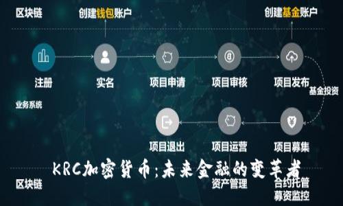  KRC加密货币：未来金融的变革者