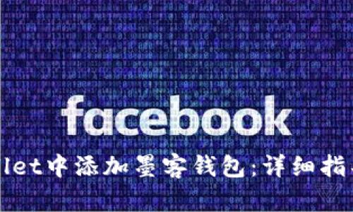 如何在tpWallet中添加墨客钱包：详细指导与步骤解析