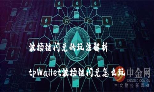 波场链闪兑的玩法解析

tpWallet波场链闪兑怎么玩