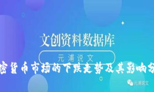 加密货币市场的下跌走势及其影响分析