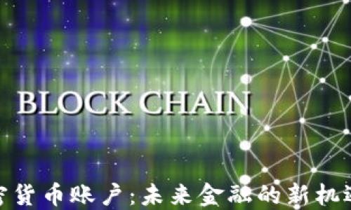 
银行加密货币账户：未来金融的新机遇与挑战