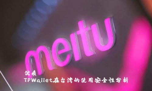 优质
TPWallet在台湾的使用安全性分析