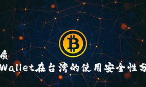 优质
TPWallet在台湾的使用安全性分析