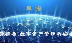 tpWallet检验报告：数字资产管理的安全与效率探讨
