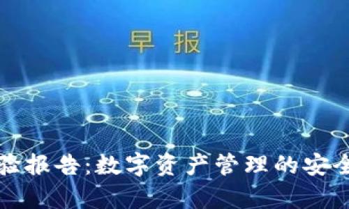 tpWallet检验报告：数字资产管理的安全与效率探讨