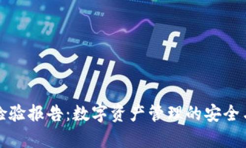 tpWallet检验报告：数字资产管理的安全与效率探讨