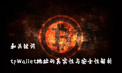 和关键词

tpWallet地址的真实性与安全性解析