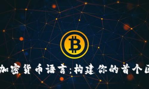 如何编写加密货币语言：构建你的首个区块链项目