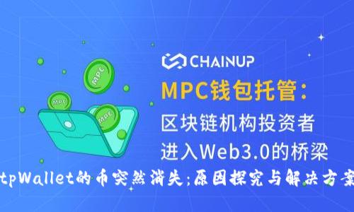 tpWallet的币突然消失：原因探究与解决方案