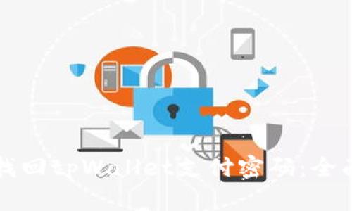 如何找回tpWallet支付密码：全面指南