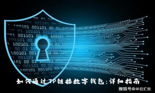 如何通过TP链接数字钱包：详细指南