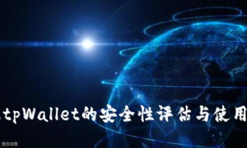 新版tpWallet的安全性评估与使用指南