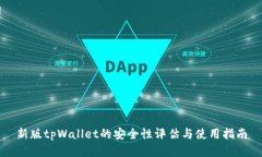 新版tpWallet的安全性评估与使用指南