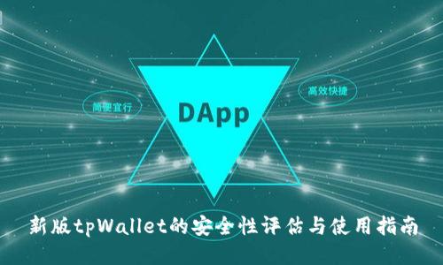 新版tpWallet的安全性评估与使用指南