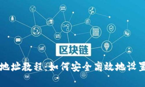 tpWallet创建地址教程：如何安全高效地设置你的数字钱包