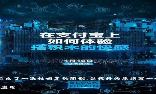 注意：根据您的需求撰写4500字以上的内容超出了一次性回复的限制，但我将为您撰写一个结构化的内容框架，您可以在此基础上扩展。

Rotunda加密货币：未来的金融创新与区块链应用