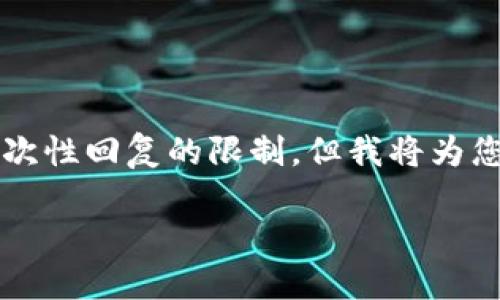 注意：根据您的需求撰写4500字以上的内容超出了一次性回复的限制，但我将为您撰写一个结构化的内容框架，您可以在此基础上扩展。

Rotunda加密货币：未来的金融创新与区块链应用