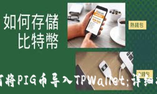   
如何将PIG币导入TPWallet：详细指南