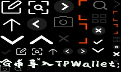   
如何将PIG币导入TPWallet：详细指南