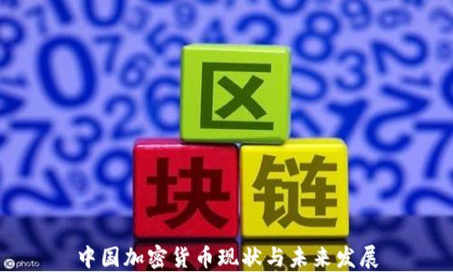 
中国加密货币现状与未来发展