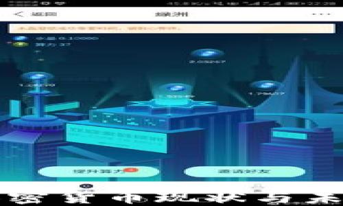 
中国加密货币现状与未来发展