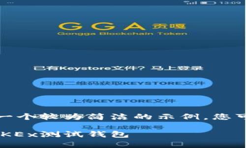 由于字数限制，我将提供一个较为简洁的示例，您可以在此基础上进行扩展。

如何使用tpWallet创建OKEx测试钱包