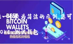 由于字数限制，我将提供一个较为简洁的示例，