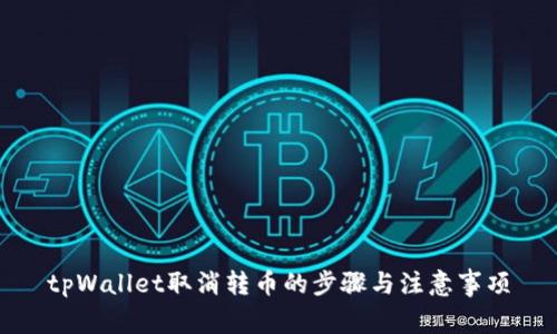 tpWallet取消转币的步骤与注意事项