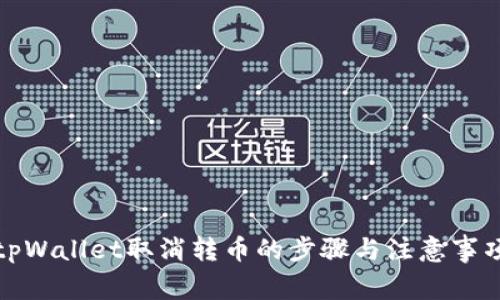 tpWallet取消转币的步骤与注意事项