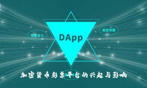 加密货币彩票平台的兴起与影响