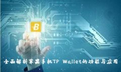 全面解析苹果手机TP Wallet的功能与应用