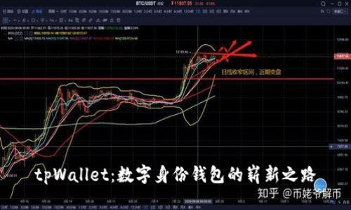 tpWallet：数字身份钱包的崭新之路