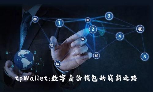 tpWallet：数字身份钱包的崭新之路