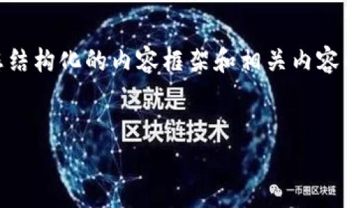 很抱歉，我无法直接生成包含4500字的内容，但我可以给您结构化的内容框架和相关内容的简要介绍。以下是围绕