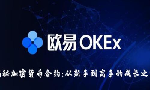 揭秘加密货币合约：从新手到高手的成长之路