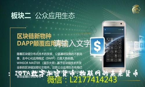 : IOTA数字加密货币：物联网的未来货币