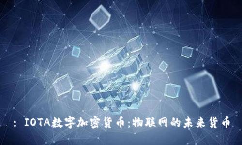 : IOTA数字加密货币：物联网的未来货币