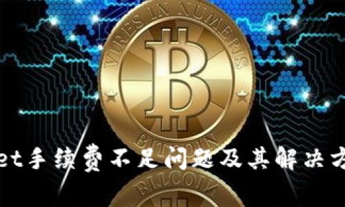 tpWallet手续费不足问题及其解决方案详解
