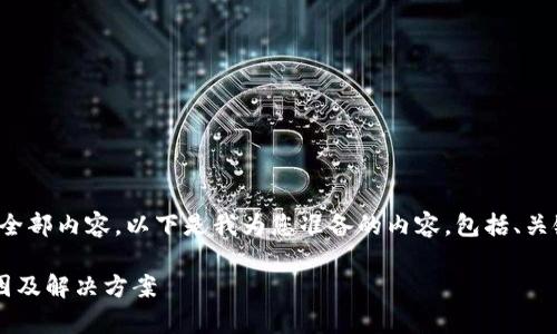 由于您的请求过长，无法一次性提供全部内容。以下是我为您准备的内容，包括、关键词、详细介绍以及可能的相关问题。

tpWallet: 交易无法选择币种的原因及解决方案