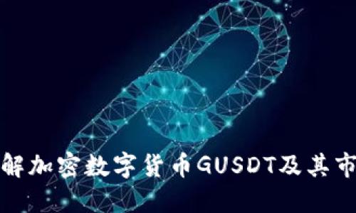 深入了解加密数字货币GUSDT及其市场影响