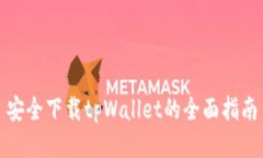 安全下载tpWallet的全面指南